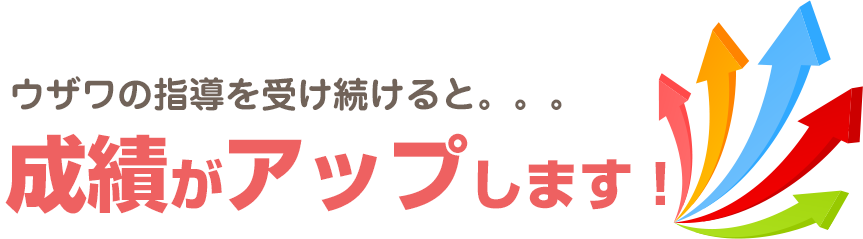 ウザワの指導を受け続けると。。。成績がアップします！