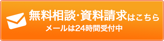 無料相談はこちらメールは24時間受付中