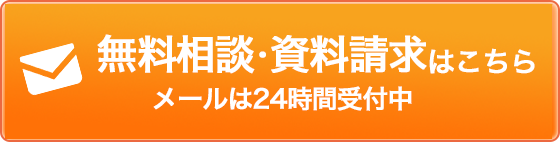 無料相談はこちらメールは24時間受付中