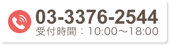 03-3376-2544受付時間10:00～20:00