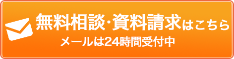 無料相談はこちらメールは24時間受付中