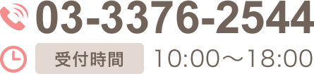 03-3376-2544受付時間10:00～20:00