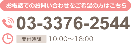 03-3376-2544受付時間10:00～20:00